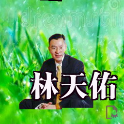 林天佑