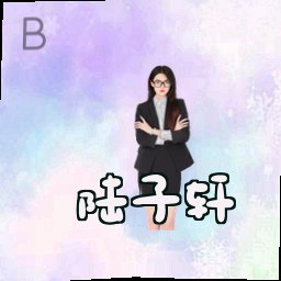 陆子轩